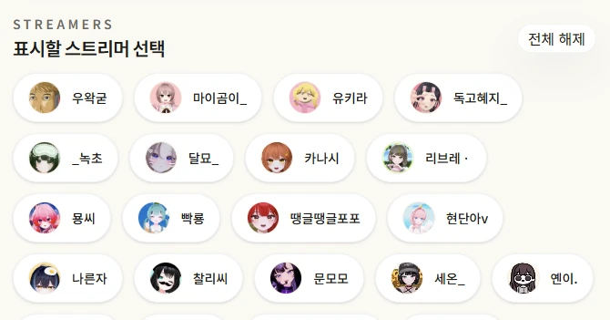 필요한 스트리머만 남겨 비교합니다